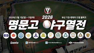 "스카우터가 주목하는 괴물 등장!" 고교 유망주 총출동, 2026 명문고 야구열전 개막