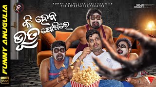 Ki heba bhuta posile|| Odia Comedy || Funny Angulia || khordha toka