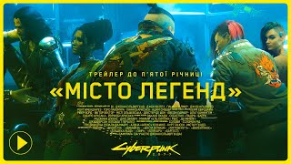 Cyberpunk 2077 — Трейлер до п'ятої річниці | «Місто легенд»