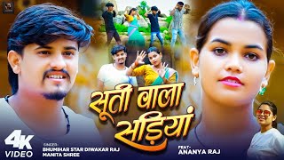 #VIDEO - सूती वाला सड़ियां | #Diwakar Raj | Suti Wala Sadiya | #Manita Shree | #khorthajhumtasong 