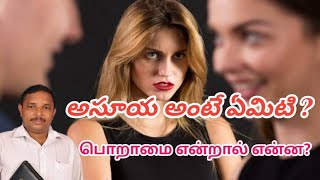#అసూయ అంటే ఏమిటి ?பொறாமை என்றால் என்ன?//
