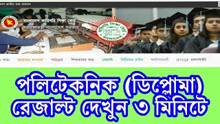 Diploma Result ।ডিপ্লোমা ইন ইঞ্জিনিয়ারিং রেজাল্ট | Engineering Result | Polytechnic BTEB Result