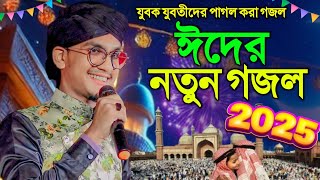 ঈদের নতুন গজল ২০২৫┇Shilpi Md Jahid Gojol┇জাহিদের নতুন গজল┇Md Jahid Gojol┇Jahid Gojol