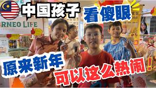 Chinese children in Malaysia were stunned! They had no idea Chinese New Year could be so lively! ...