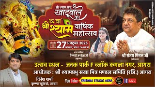 LIVE🔴15 वां श्री श्याम वार्षिक महोत्सव 27/10/2025 | आयोजक:श्री श्याम प्रभु सखा मित्र मंडल (रजि.)आगरा