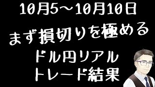 [FX Live Summary] October 6th to October 10th_Stopping your losses is the most important thing! U...