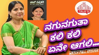 Dr.R.Uma Sharma Kannada Interview - ನಗುನಗುತ್ತಾ ಕಲಿ ಕಲಿ ಏನೇ ಆಗಲಿ... Bengaluru Talk's - Mahesh