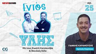 Εντός Ύλης - Γιάννης Καραμούζης: Παιδιά, άγχος και ψυχική ανθεκτικότητα σε μια εποχή διαρκούς πίεσης