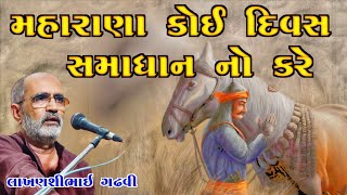 મહારાણો કોઈ દિવસ સમાધાન નહીં કરે l ગુજરાતી લોકસાહિત્ય l લાખણશી ગઢવી l lakhansi gadhvi l