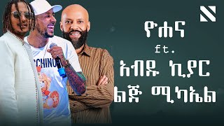 Yohana ft. AbduKiar x Lij Mic Mashup By N A T Y | ዮሐና ft. አብዱ ኪያር x ልጅ ሚካኤል |