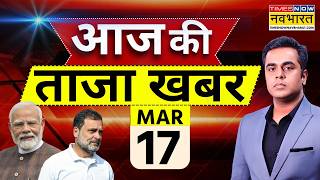 Aaj Ki Taaja Khabar Live: 17 March 2026 | Israel Iran War | Trump | PM Modi | LPG Shortage | Hormuz