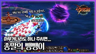 대충 복귀자의 종말의 숭배자 뺑뺑이 도는 영상 (던파키면 이것만 하네요 ㅋㅋ) [던전앤파이터]