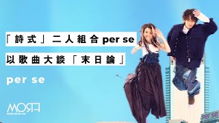 7月主題《未日協奏》｜「詩式」二人組合 per se 以歌曲談末日論｜專訪｜MORF