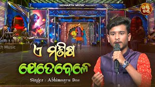 Ea Manisha Jete Bele - Emotional Jagannatha Bhajan | Abhimanyu Das | ଏ ମଣିଷ ଯେତେବେଳେ - Bhakti Kantha