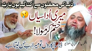 Mujay Apna Banda Bana Moula 🙏😔 گناہوں سے معافی چاہتا ہوں @Molana Abdul Hannan Siddiqui Official #namaz #bayan