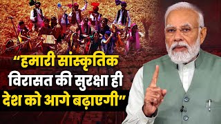 “हमारी सांस्कृतिक विरासत की सुरक्षा ही देश को आगे बढ़ाएगी” – PM Narendra Modi