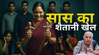 Saas ka shaitai khel| Dr Balbir Sohal | KARMO KA AAINA | #pastliferegression #past #karma #kalajadu