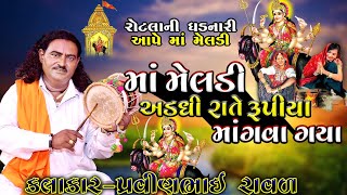 રોટલી ની ઘડનારી આપે માં મેલડી | પ્રવીણભાઈ રાવળ | Meldi Maa Ni Varta | ઘેલાવાળી મેલડી માં ની વાર્તા