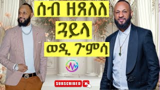 New Eritrean live guayla song by Abraham Gumsa (ወዲ ጉምሳ) 2024#viralvideoyoutube#eritreantiktok2024
