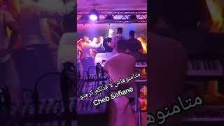 Cheb Sofiane #متأمنوهاش_لا_قالتلتكم_كرهتو 