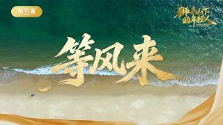 《狮子山下的年轻人》| 第5集：等风来Young Blood Under Lion Rock | Episode 5: Waiting for the Wind