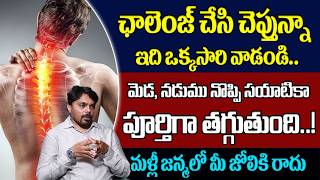 మెడ, నడుము నొప్పి సయాటికా పూర్తిగా తగ్గుతుంది | ManamTv