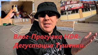 Влог Режим HDR - ( Прогулка Дегустация Тушенки 7 Холмов )