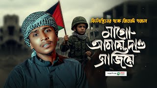 ফিলিস্তিনের পক্ষে জিহাদি গজল  | মাগো আমায় দাও সাজিয়ে | Mago Amay Daw Sajiye | Abu Taher | Gojol 2025