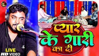 #अरविन्द सिंह का ये लाइव वीडियो गीत सुन कर आपके रोंगटे खड़े हो जायेंगे | Apna Pyar Ke Gari Ka Di