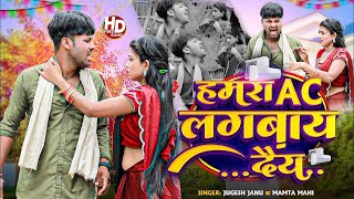 Ac Lagwai De  video Rana Randhir Sharma  comedyvideo हमरा Ac लगवाय दे 2024 New Virul Song  funny1080