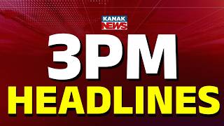 ଏଇ ଘଣ୍ଟାର 10ଟି ବଡ଼ ଖବର || 3PM Headlines || 14th February 2026 || Kanak Digital