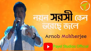 Nayono Saroshi Keno II Song by Kishore Kumar II Cover By Arnab Mukherjee II Mo:- 8918795098.