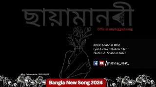Chayamanobi- Shahriar Rifat | official unplugged song |ছায়ামানবী| Bangla New Song 2024 | দৃষ্টিকোণ