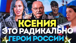 КСЕНИЯ , ЭТО РАДИКАЛЬНО / ГЕРОИ РОССИИ / МИХАЛКОВ БЕСОГОН ТВ / СОБЧАК / КРАВЦОВА @oksanakravtsova