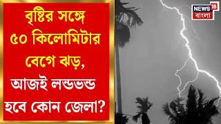 Weather Update | আজ ভোর থেকেই শুরু ঝেপে বৃষ্টি, ঝড়বৃষ্টির জেরে তাপমাত্রা কমার সম্ভাবনা |Bangla News