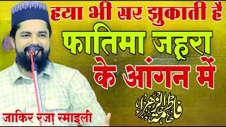 Zakir Raza Ismaili naat sharif। | हया भी सर झुकाती है फातिमा ज़हरा के आंगन में | बिलकुल ताज़ा कलाम |