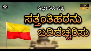 SATTANTIHARANU BADIDECCHARISU || KANNAD SHORT FILM || AB PICTURES JAMKHANDI