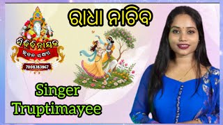 Radha nachiba aji nachiba,live performance by-Truptimayee muni singer.Sidhivinayak bhajan sandhya 