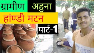 Champaran Ahuna handi mutton||ग्रामीण अहुना हांडी मटन पार्ट-1