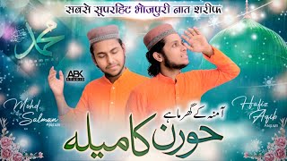 #New भोजपुरी नात शरीफ | Latest Viral Naat 2024 - Aamna k ghar ma hai Hooran ka mela - A B K S
