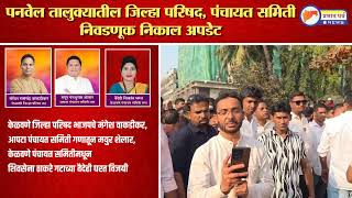 केळवणे जिल्हा परिषद भाजपचे मंगेश वाकडीकर,आपटा गण मयुर शेलार, केळवणे पं.स. ठाकरे गटाच्या वैदेही घरत