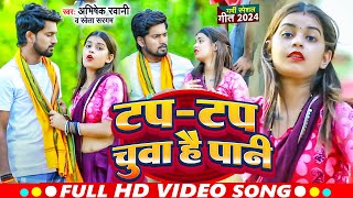 #Video | टप टप चुवा है पानी | #Abhishek_Rawani | #Shweta Sargam | Tap Tap Chuva Hai Pani | Hit Song