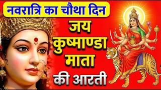 नवरात्र का चौथा दिन | मां कूष्माण्डा की आरती | Maa Kushmanda Aarti | mata rani ki aarti