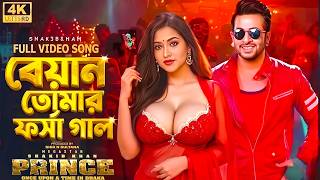 বেয়ান তোমার ফর্সা গাল | Megastar Shakib Khan | Tasnia Farin | Subrata Kumar | New Bangla Song 2026
