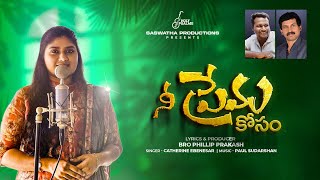 New Christian Songs 2025 | Nee Prema Kosam | Philliph Prakash | Catherine Ebenesar | Paul Sudharshan