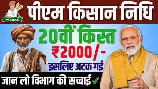 PM Kisan Nidhi 20th installment of ₹ 2000/- got stuck for this reason! | Know the truth of the de...