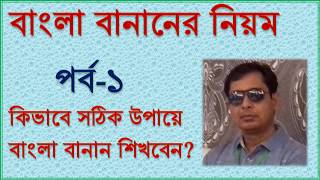 বাংলা বানানের নিয়ম#বানান শুদ্ধিকরণ#Bangla spelling rules