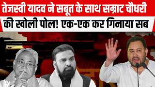 Tejashwi ने Samrat Choudhary की खोली पोल! हाथों में सबूत ले एक-एक कर गिनाया सब! अब होगा बड़ा खेल