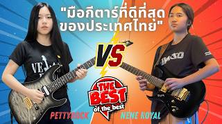 AGT Nene Royal🚀PettyRock THAILAND มือกีตาร์สาวไทย 2026