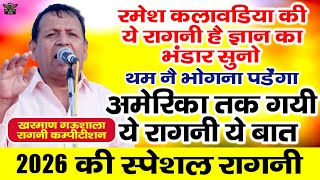 रमेश कलावड़िया की ये रागनी है ज्ञान का भंडार सुनो || अमेरिका तक गयी ये रागनी - खरमाण रागनी कम्पटीशन